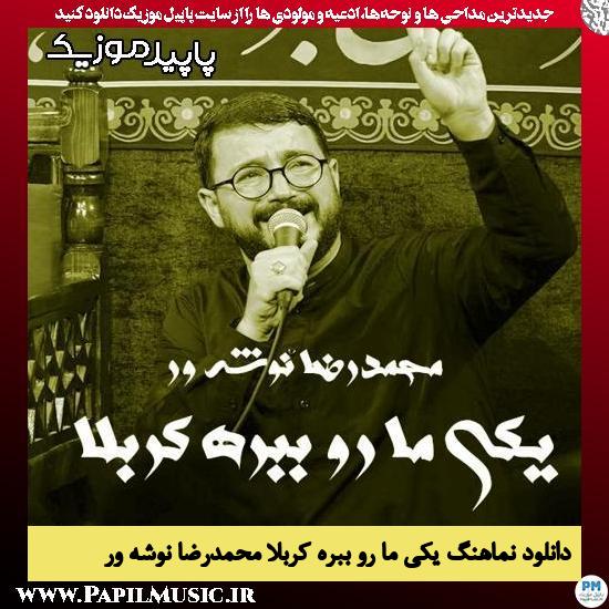 دانلود آهنگ یکی ما رو ببره کربلا از محمدرضا نوشه ور
